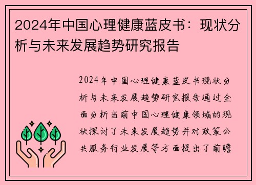 2024年中国心理健康蓝皮书：现状分析与未来发展趋势研究报告