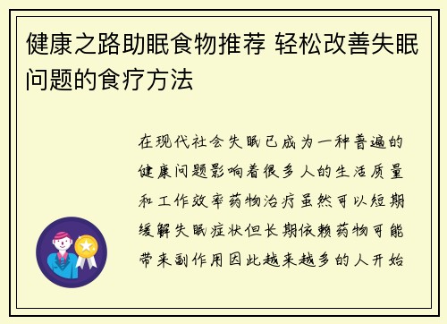 健康之路助眠食物推荐 轻松改善失眠问题的食疗方法