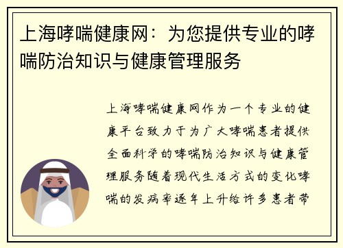 上海哮喘健康网：为您提供专业的哮喘防治知识与健康管理服务