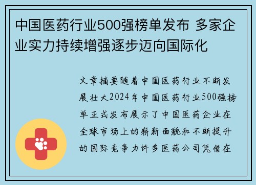 中国医药行业500强榜单发布 多家企业实力持续增强逐步迈向国际化